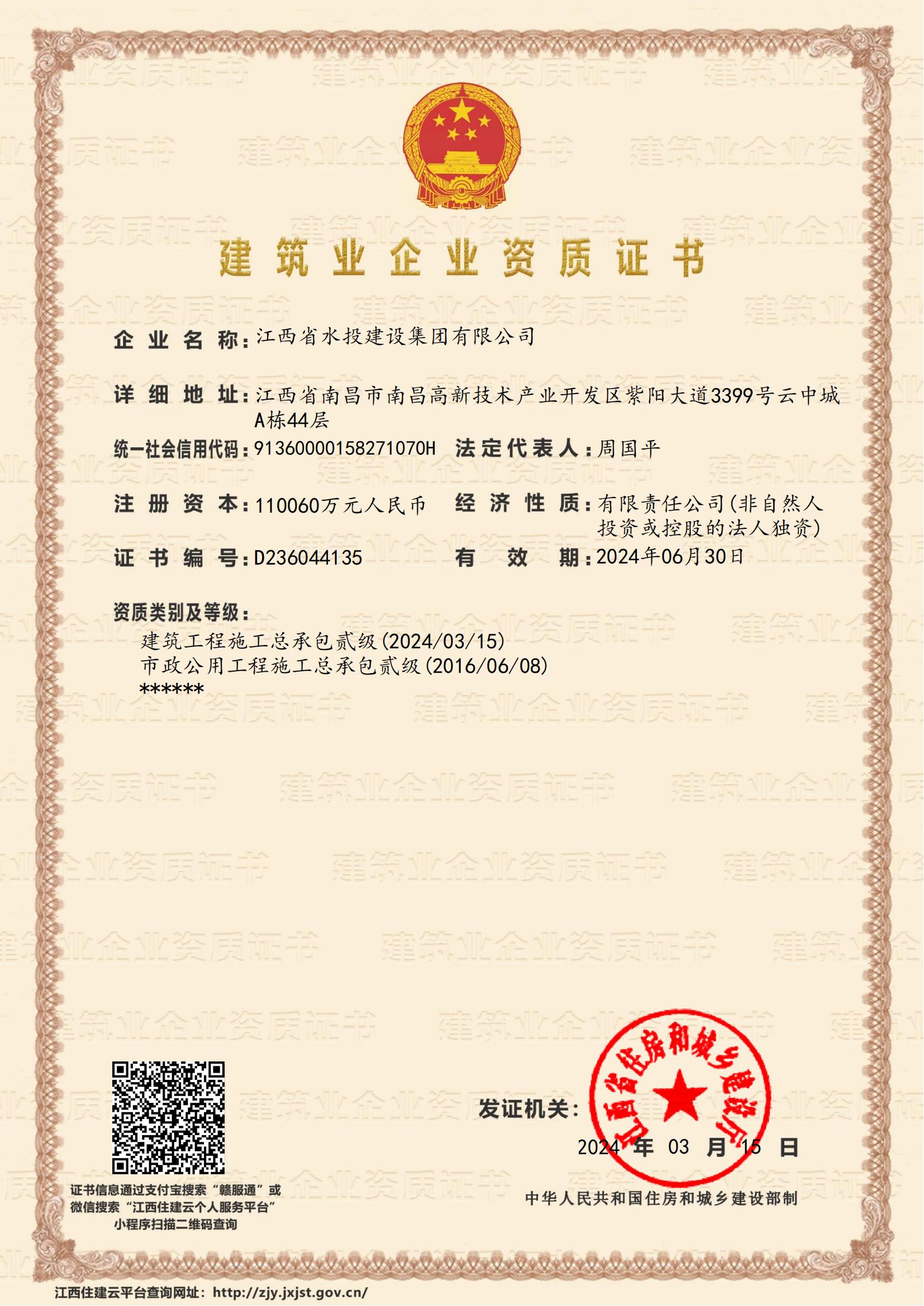 江西省水投建設(shè)集團有限公司-企業(yè)資質(zhì)證書（建筑、市政貳級）