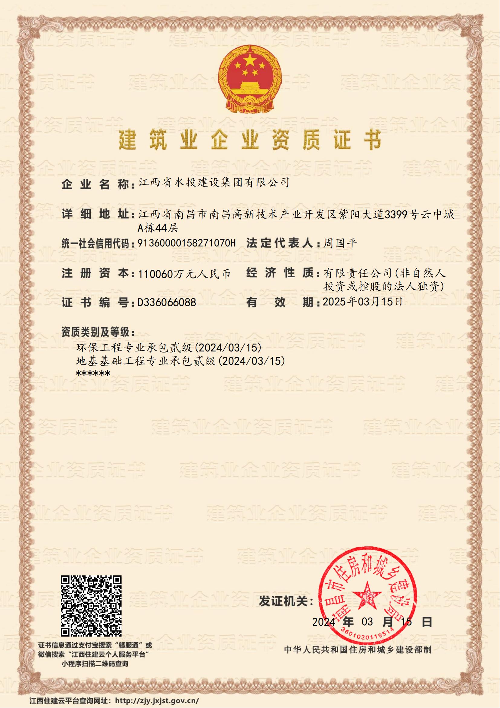 江西省水投建設(shè)集團(tuán)有限公司-企業(yè)資質(zhì)證書 (地基、環(huán)保貳級(jí))
