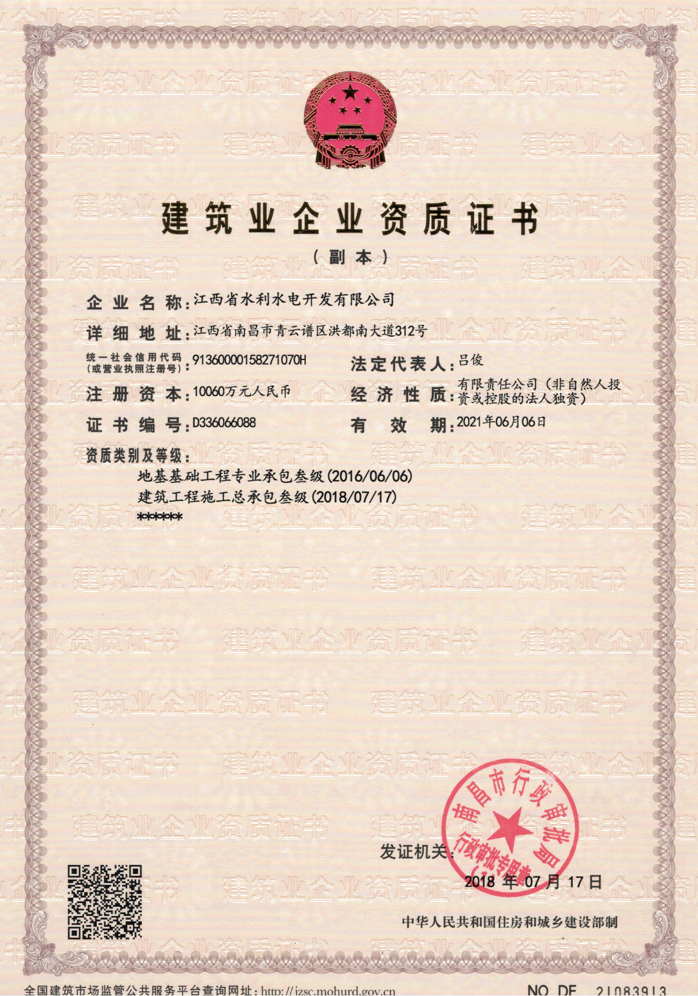 熱烈祝賀江西省水利水電開(kāi)發(fā)有限公司獲得建筑工程施工總承包三級(jí)資質(zhì)