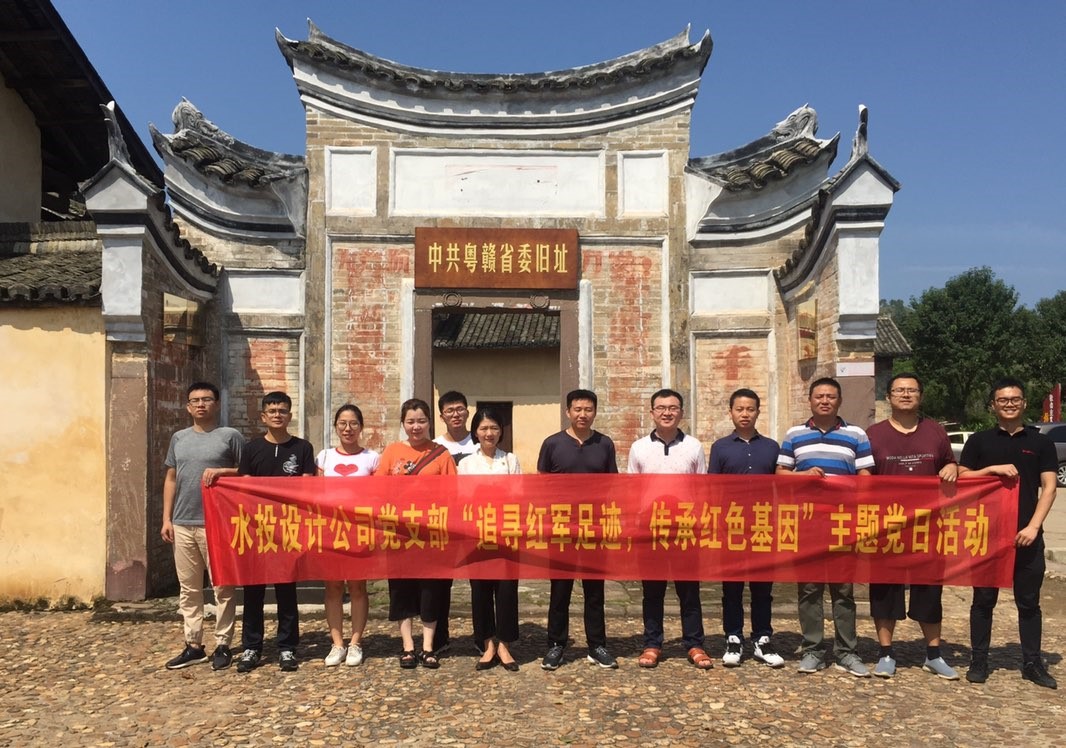 設(shè)計(jì)公司黨支部開展“追尋紅軍足跡，傳承紅色基因”主題黨日系列活動(dòng)