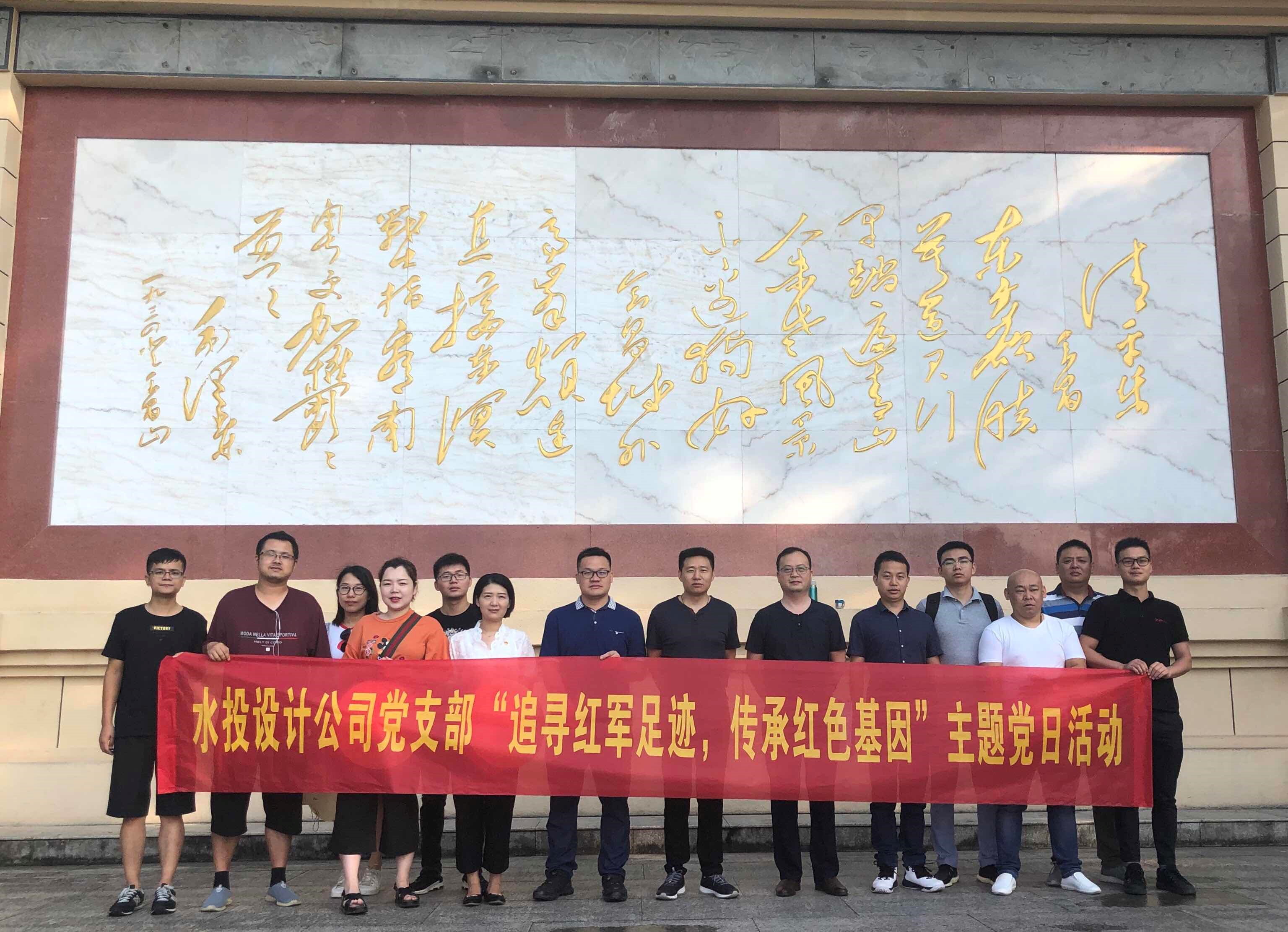 設(shè)計(jì)公司黨支部開展“追尋紅軍足跡，傳承紅色基因”主題黨日系列活動(dòng)