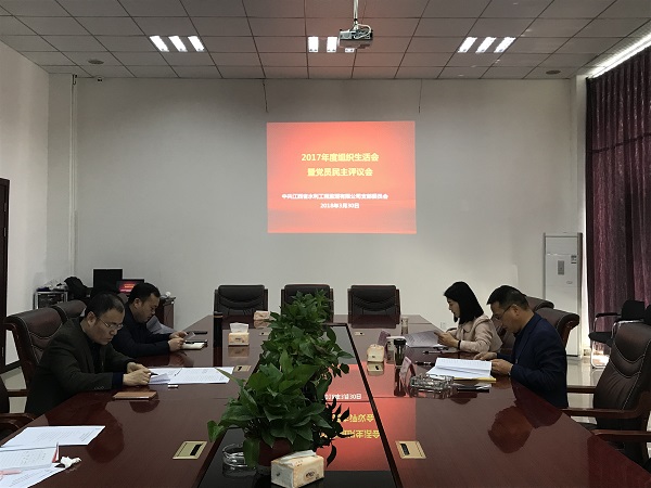 省水利監(jiān)理公司黨支部召開2017年度組織生活會(huì)暨黨員民主評(píng)議會(huì)